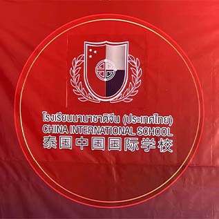 国际高中