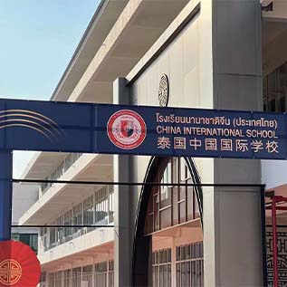 国际高中